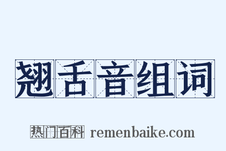 翘舌音组词是什么意思的图片